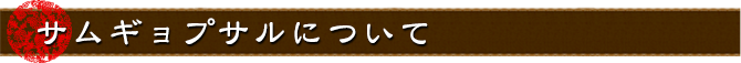 サムギョプサルについて