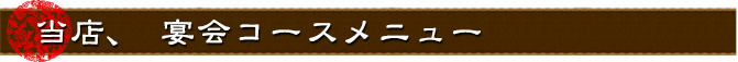 当店宴会コースメニュー